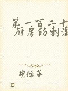 第一百二十三章 厨房的刺激