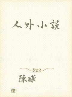 人外小说