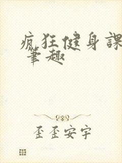 疯狂健身课李欣 笔趣