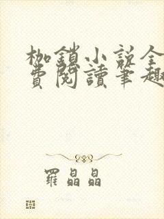 枷锁小说全文免费阅读笔趣阁