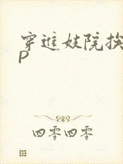 穿进妓院挨肉NP