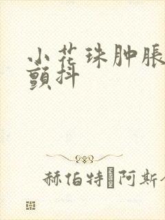 小花珠肿胀挺立颤抖