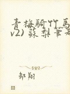 青梅骑竹马(1v2) 苏梨笔趣阁