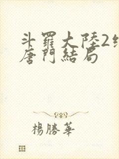 斗罗大陆2绝世唐门结局