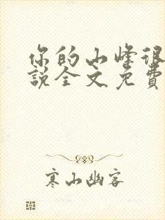 你的山峰很软小说全文免费阅读