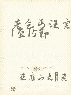 老乞丐没完没了1至15节