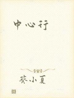 中心行