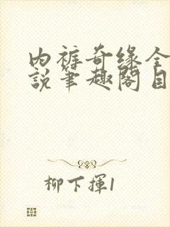 内裤奇缘全本小说笔趣阁目录