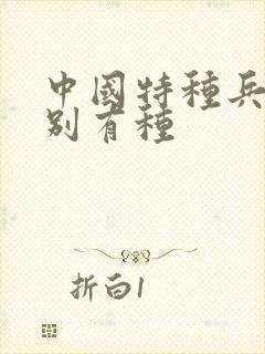 中国特种兵之特别有种