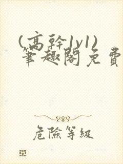 (高干1v1)笔趣阁免费阅读