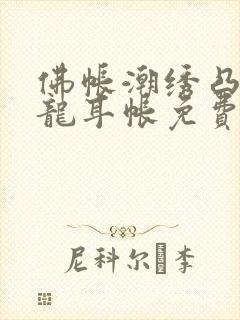 佛帐潮绣凸浮双龙耳帐免费