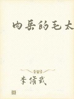 肉岳的毛太浓了