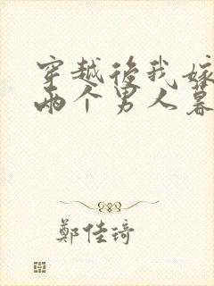 穿越后我嫁给了两个男人暮色酒歌