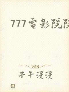 777电影院院