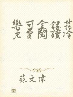 乐可金银花全文免费阅读冷门书屋无弹窗