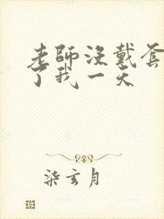 老师没戴套子c了我一天