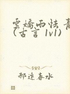 云娇雨怯 青灯 (古言 1v1)