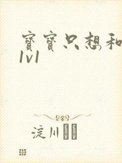 宝宝只想和你睡1v1