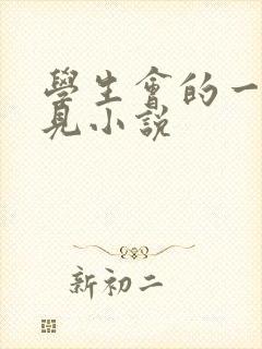 学生会的一己之见小说