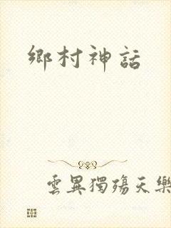 乡村神话