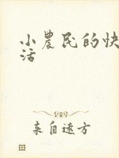 小农民的快乐生活