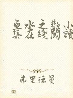 鱼水之欢小说全集在线阅读