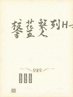 校花系列H女宿舍五人