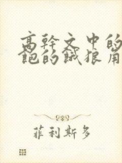 高干文中的喂不饱的饿狼角色分析