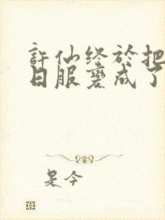 许仙终于把小青日服变成了