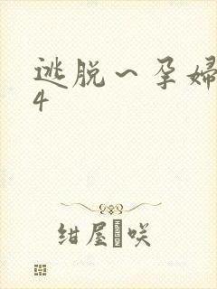 逃脱～孕妇精灵4