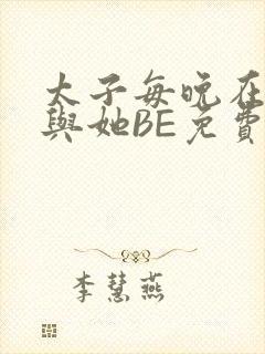 太子每晚在梦里与她BE免费阅读