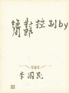 绝对控制by试周郎