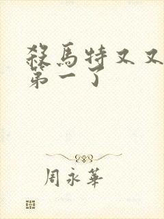 杀马特又又又考第一了