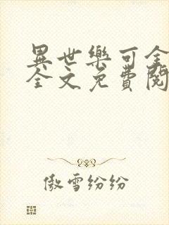 异世乐可金银花全文免费阅读在线