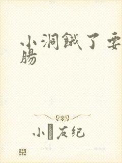 小洞饿了要吃大肠