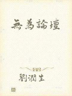 无为论坛