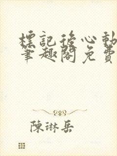 标记后心动gl笔趣阁免费阅读无弹窗