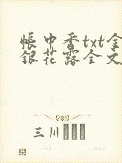 帐中香txt金银花露全文免费阅读