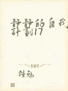 静静的自我改造计划17