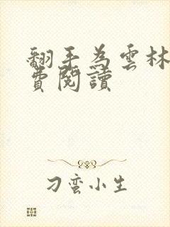 翻手为云林云免费阅读