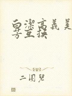 白洁高义美红美芳互换