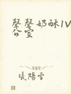 声声奶酥1V办公室