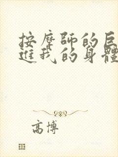 按摩师的巨大滑进我的身体