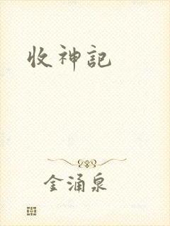 收神记