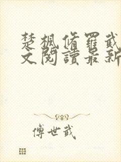 楚枫修罗武神全文阅读最新