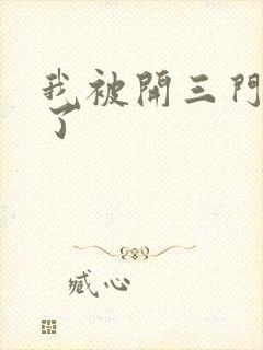 我被开三门痛晕了