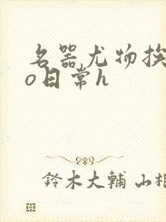 名器尤物挨cao日常h