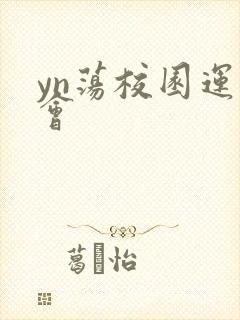 yn荡校园运动会