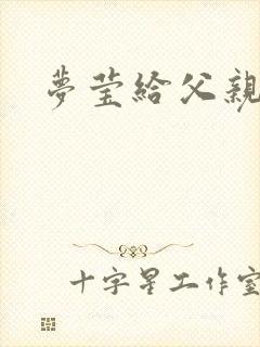 梦莹给父亲治病