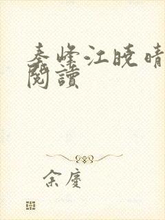 秦峰江晓晴免费阅读